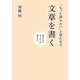 「もっと読みたい」と思わせる文章を書く―読まれるエッセイの書き方 [単行本]