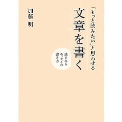 「もっと読みたい」と思わせる文章を書く―読まれるエッセイの書き方 [単行本]