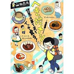 へき地メシ―世界の果てまでイッテ食う! [単行本]