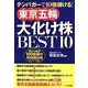 東京五輪大化け株BEST10―テンバガーで10倍儲ける! [単行本]