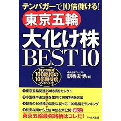 東京五輪大化け株BEST10―テンバガーで10倍儲ける! [単行本]