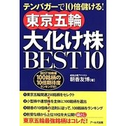 東京五輪大化け株BEST10―テンバガーで10倍儲ける! [単行本]