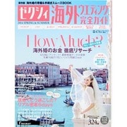 ゼクシィ海外ウエディング完全ガイド 2014 SPRING&SUMMER [ムックその他]