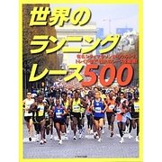 世界のランニングレース500―有名シティマラソンからウルトラ、トレイルまで憧れのレースを厳選! [単行本]
