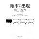 確率の出現 [単行本]