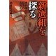 新選組を探る―幹部たちの隠された真実を追う [単行本]