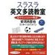 スラスラ英文多読教室－心ゆさぶる11の物語 [単行本]