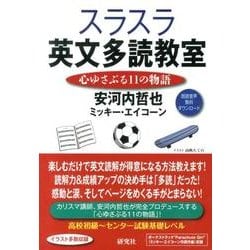 スラスラ英文多読教室－心ゆさぶる11の物語 [単行本]