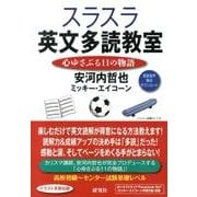 スラスラ英文多読教室－心ゆさぶる11の物語 [単行本]