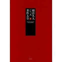相倉久人ジャズ著作大全 上－言葉によるジャズ行為の草創章 [単行本]