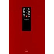 相倉久人ジャズ著作大全 上－言葉によるジャズ行為の草創章 [単行本]