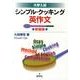 大学入試シンプル・クッキング英作文 新装版 [単行本]