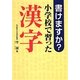 書けますか?小学校で習った漢字 [単行本]