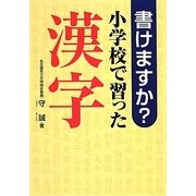 書けますか?小学校で習った漢字 [単行本]