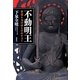 不動明王―智慧と力のほとけのすべて [単行本]