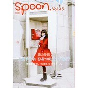 別冊spoon. vol.45 上坂すみれ、ひみつのロシア紀行に書記官として同行！ J-FESTライヴ終わりのウォッカの夜、赤の広場で一人決起集会、ロシアンロリータお茶会…濃密すぎるすみぺのロシア外遊を表紙巻頭47ページで総力特集 [ムックその他]