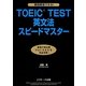 瞬間解答できる!TOEIC TEST英文法スピードマスター [単行本]