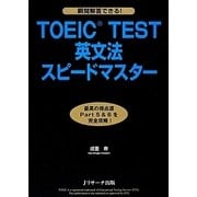 瞬間解答できる!TOEIC TEST英文法スピードマスター [単行本]