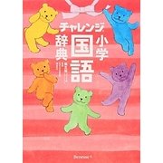 チャレンジ小学国語辞典 第五版コンパクト版スイートピンク [事典辞典]