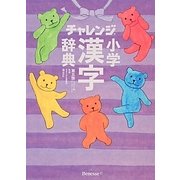 チャレンジ小学漢字辞典 第五版コンパクト版クールパープル [事典辞典]