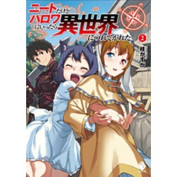 ニートだけどハロワにいったら異世界につれてかれた〈2〉(MFブックス) [単行本]