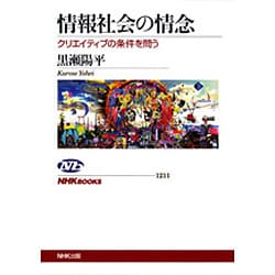 情報社会の情念―クリエイティブの条件を問う(NHKブックス) [全集叢書]