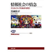 情報社会の情念―クリエイティブの条件を問う(NHKブックス) [全集叢書]