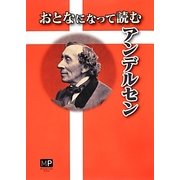 おとなになって読むアンデルセン [単行本]