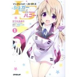 ISシュガー&ハニー 1（OVERLAP COMICS） [コミック]