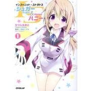 ISシュガー&ハニー 1（OVERLAP COMICS） [コミック]
