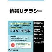 情報リテラシー－情報モラル&情報セキュリティ Windows8.1Internet Explor [単行本]