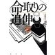 命取りの追伸(論創海外ミステリ〈112〉) [単行本]