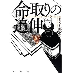 命取りの追伸(論創海外ミステリ〈112〉) [単行本]