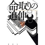 命取りの追伸(論創海外ミステリ〈112〉) [単行本]
