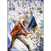 ＫＡＴＡＮＡ　（２）  虎落 特別版 (あすかコミックスDX) [コミック]