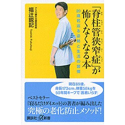 「脊柱管狭窄症」が怖くなくなる本―20歳若返る姿勢と生活の習慣(講談社プラスアルファ新書) [新書]