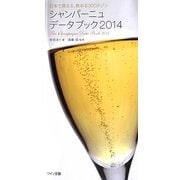 日本で買える、飲める300メゾン シャンパーニュデータブック〈2014〉 [単行本]