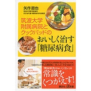 筑波大学附属病院とクックパッドのおいしく治す「糖尿病食」(講談社プラスアルファ新書) [新書]