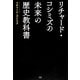 リチャード・コシミズの未来の歴史教科書 [単行本]