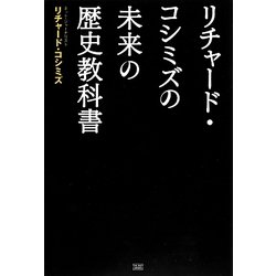 ヨドバシ.com - リチャード・コシミズの未来の歴史教科書 [単行本