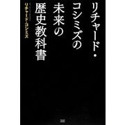 リチャード・コシミズの未来の歴史教科書 [単行本]
