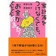 家計簿をつけなくても、お金がどんどん貯まる!(講談社プラスアルファ文庫) [文庫]