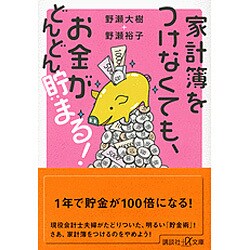家計簿をつけなくても、お金がどんどん貯まる!(講談社プラスアルファ文庫) [文庫]