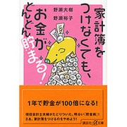 家計簿をつけなくても、お金がどんどん貯まる!(講談社プラスアルファ文庫) [文庫]