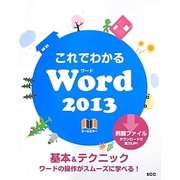 これでわかるWord 2013 [単行本]