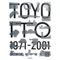 伊東豊雄の建築〈1〉1971-2001 [単行本]