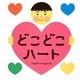 どこどこハート [絵本]