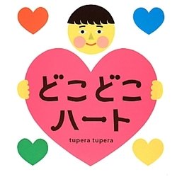 どこどこハート [絵本]