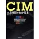 CIM(コンストラクション・インフォメーション・モデリング)が2時間でわかる本―3Dで土木インフラの造り方はこう変わる [単行本]