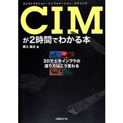 CIM(コンストラクション・インフォメーション・モデリング)が2時間でわかる本―3Dで土木インフラの造り方はこう変わる [単行本]